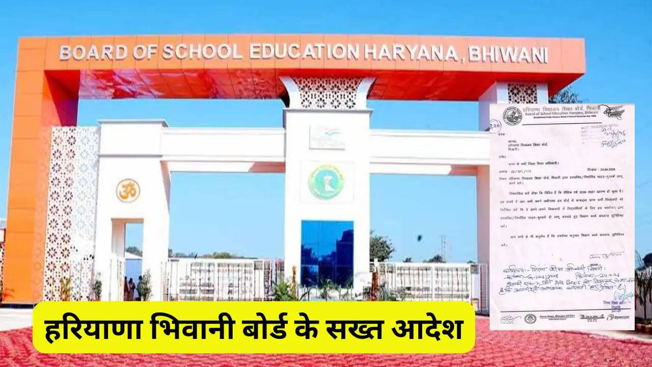 हरियाणा भिवानी बोर्ड के सख्त आदेश, स्कूलों में केवल बोर्ड द्वारा निर्धारित पुस्तकें ही चलेंगी