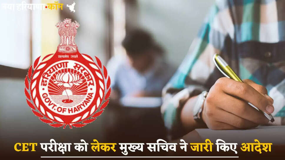 Chief Secretary issued orders regarding Haryana CET exam