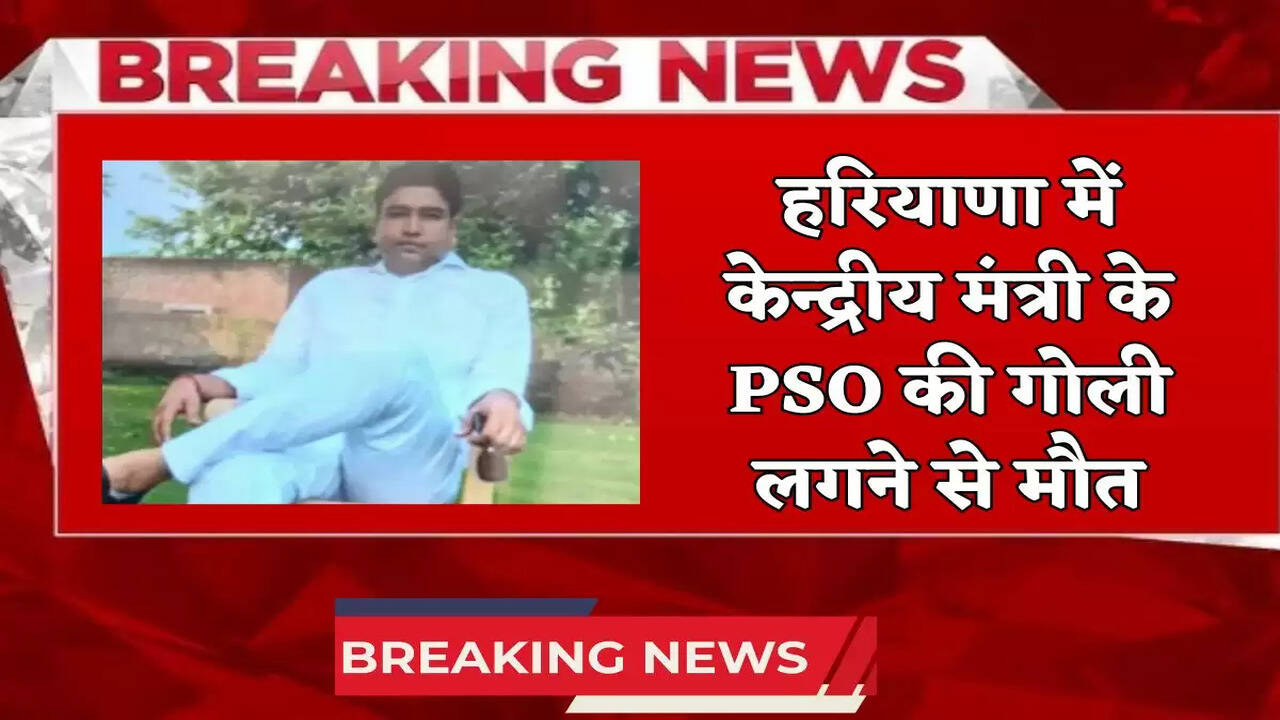 Haryana News: हरियाणा में केन्द्रीय मंत्री के PSO की मौत, सर्विस रिवॉल्वर की सफाई करके समय चली गोली