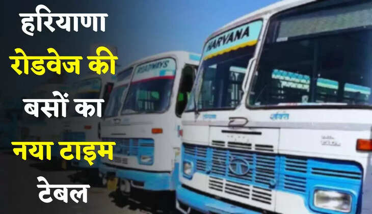 Haryana Roadways: हरियाणा रोडवेज की बसों का नया टाइम टेबल हुआ जारी, देखें पूरी समय सारणी
