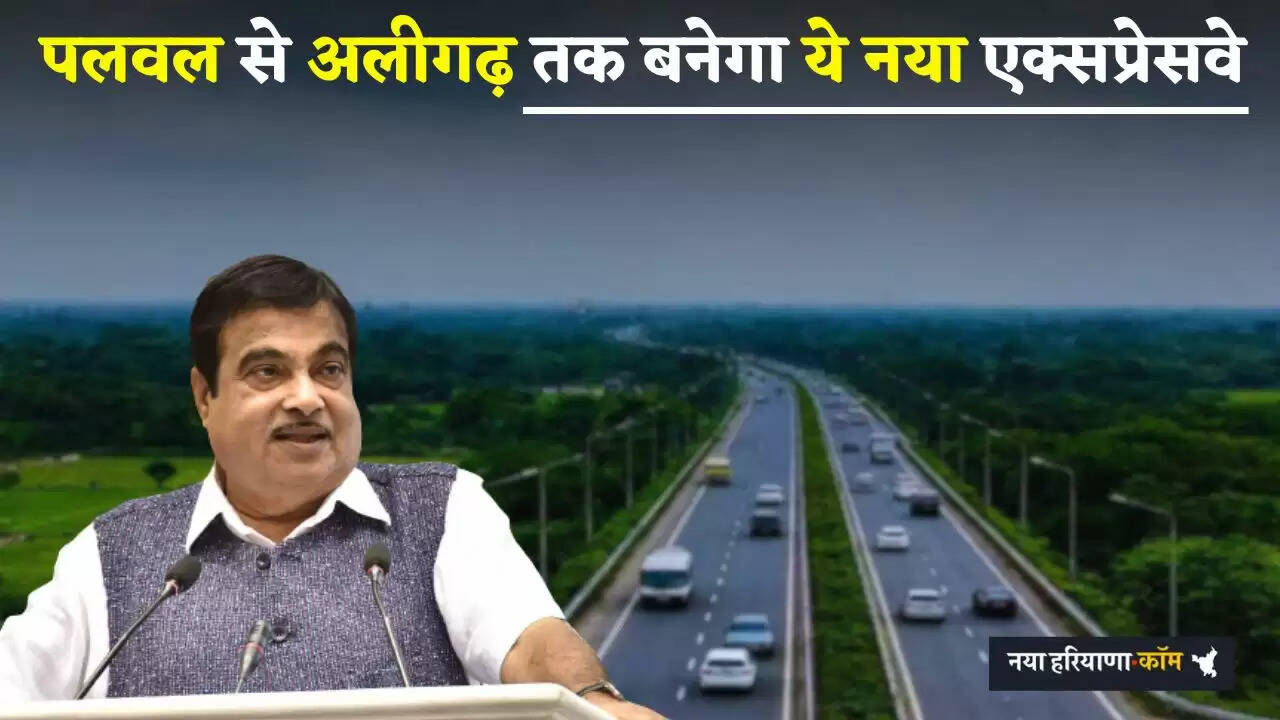 New Expressway: हरियाणा के पलवल से अलीगढ़ तक बनेगा ये नया एक्सप्रेसवे, इन जमीनों का होगा अधिग्रहण