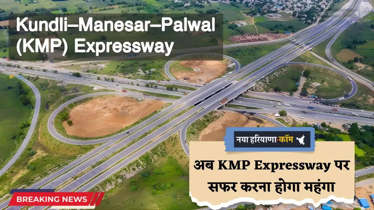 अब KMP Expressway पर सफर करना होगा महंगा, नई टोल दरें लागू