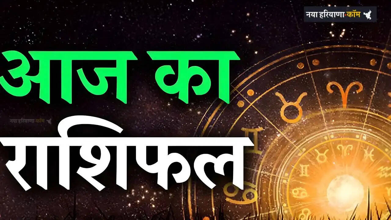Aaj Ka Rashifal: मेष से मीन तक सभी 12 राशियों के लिए कैसा रहेगा आज का दिन, जाने अपना राशिफल
