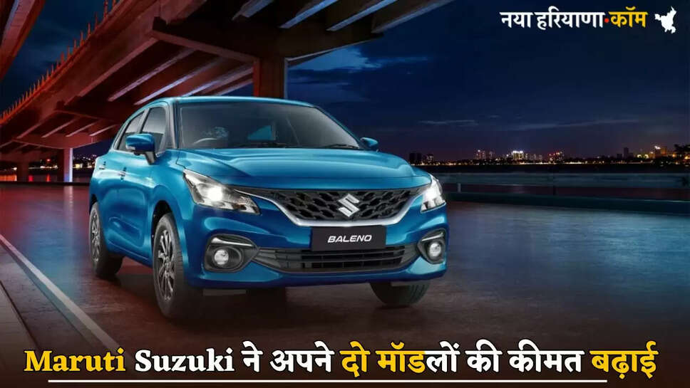 Maruti Suzuki increased the price of its two models
