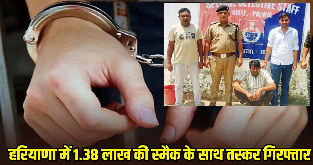 &nbsp;हरियाणा में 1.38 लाख की स्मैक के साथ तस्कर गिरफ्तार