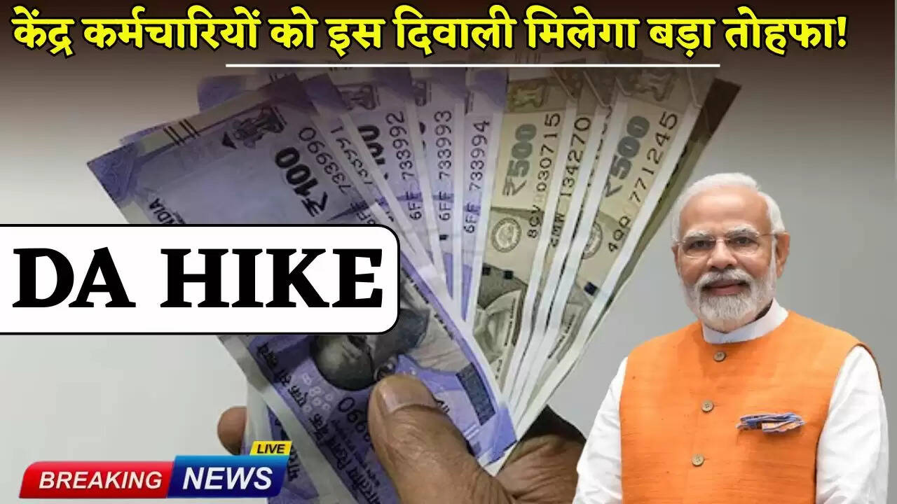 Central employees will get a big gift this Diwali!