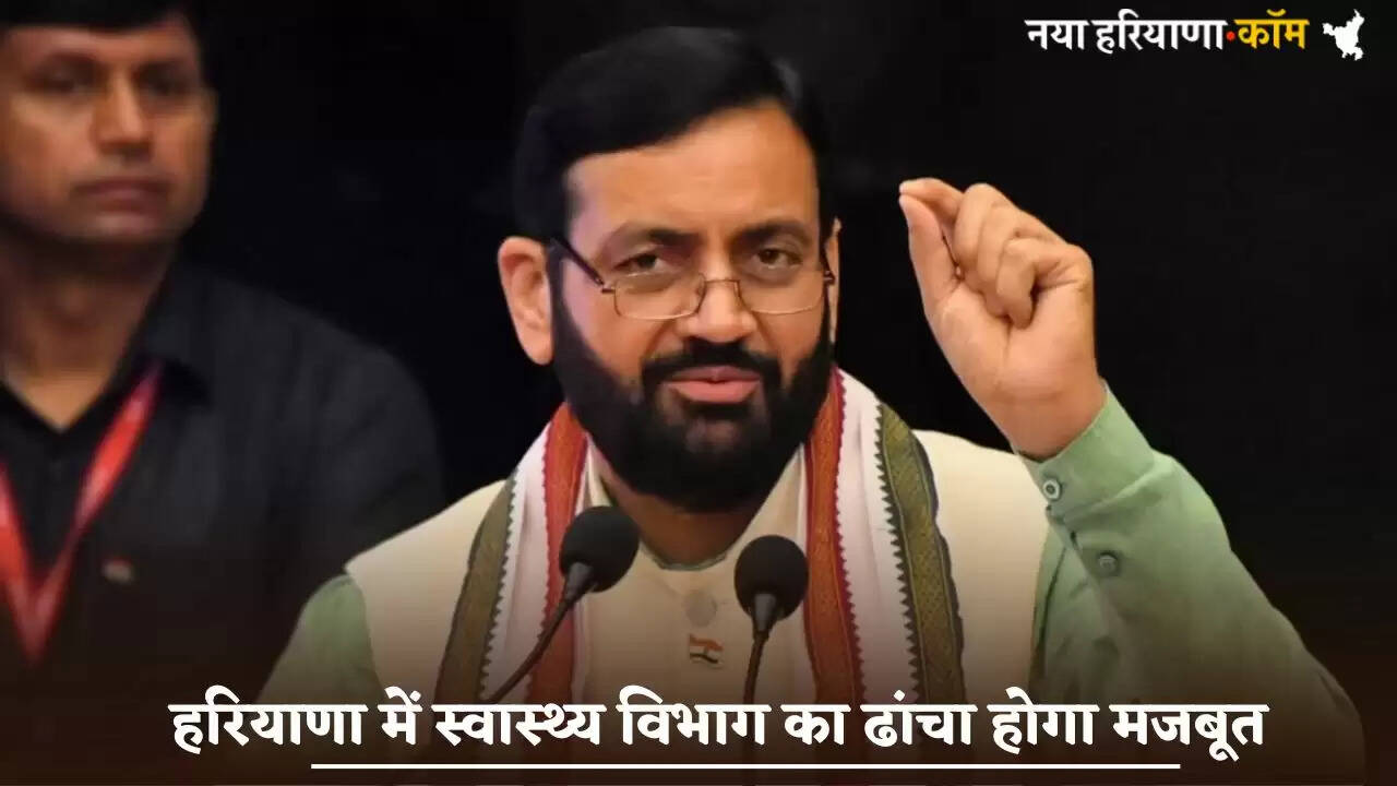 The structure of the health department will be strengthened in Haryana