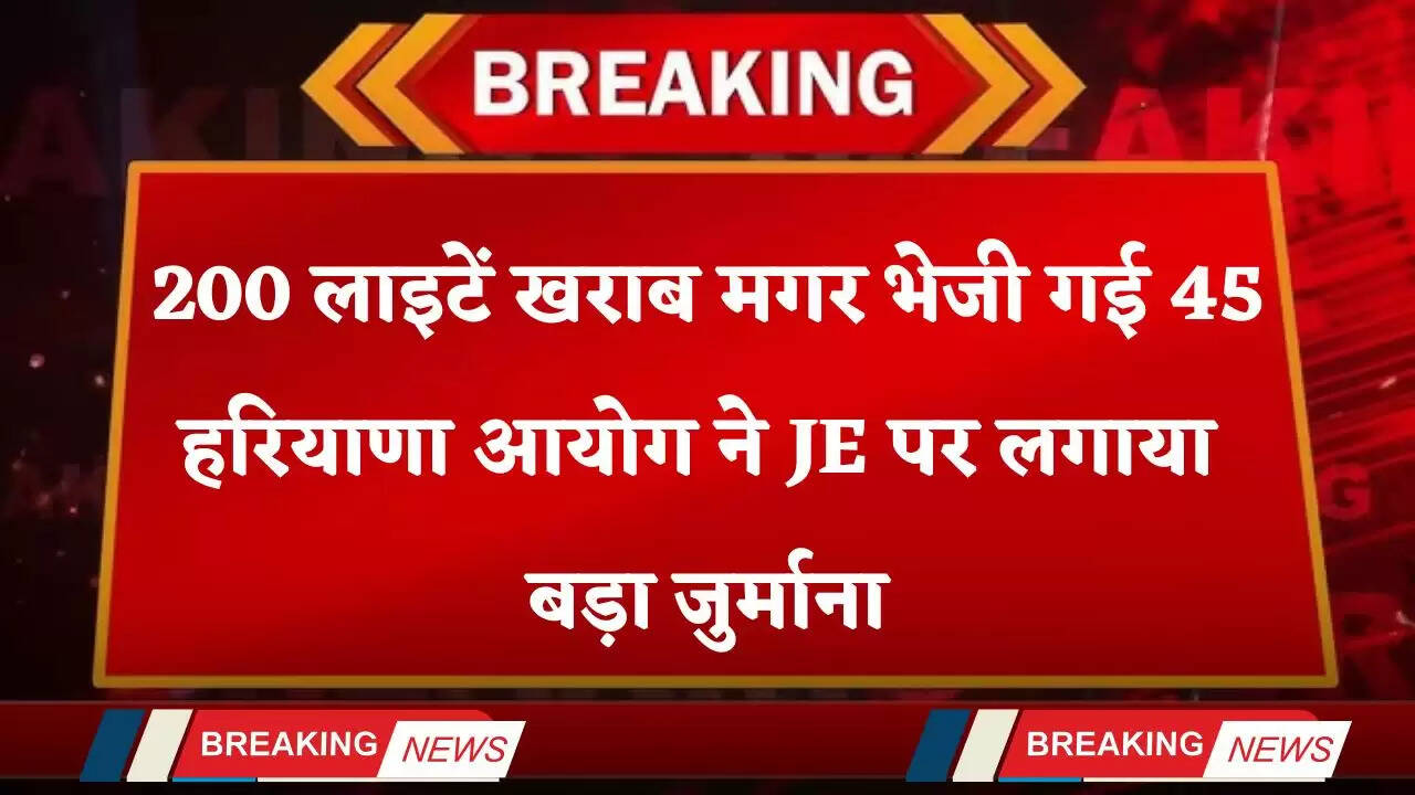 Haryana: 200 लाइटें खराब मगर भेजी गई 45... हरियाणा आयोग ने JE पर लगाया बड़ा जुर्माना