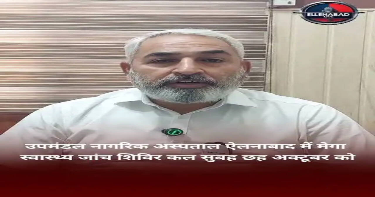 उपमंडल नागरिक अस्पताल ऐलनाबाद में 13 अक्टूबर को लगेगा मेगा स्वास्थ्य जांच शिविर