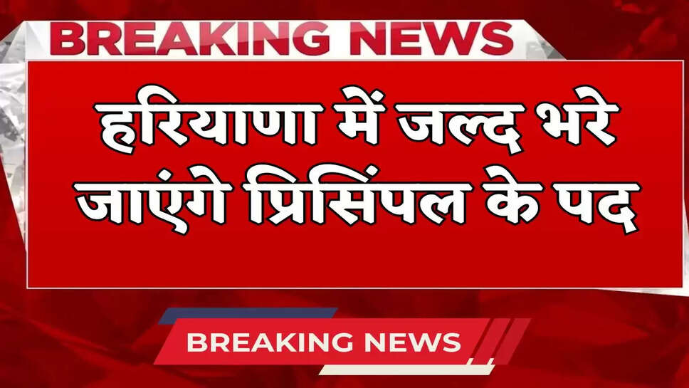 Principal posts will be filled soon in Haryana