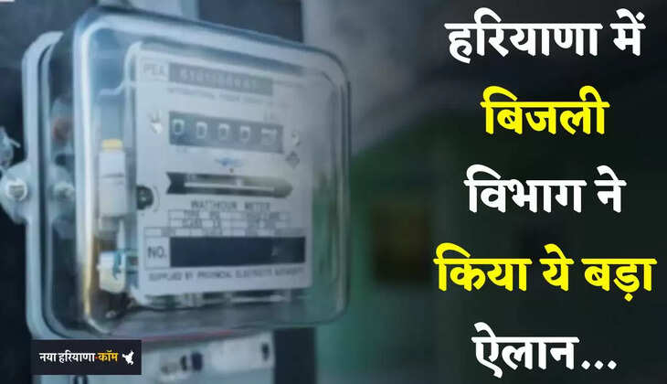  Haryana: हरियाणा के इन 5 जिलों के लिए खुशखबरी, बिजली विभाग ने किया ये बड़ा ऐलान