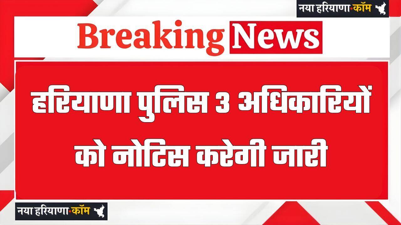 हरियाणा पुलिस इन 3 अधिकारियों को नोटिस करेगी जारी, AO सुसाइड केस से जुड़ा मामला