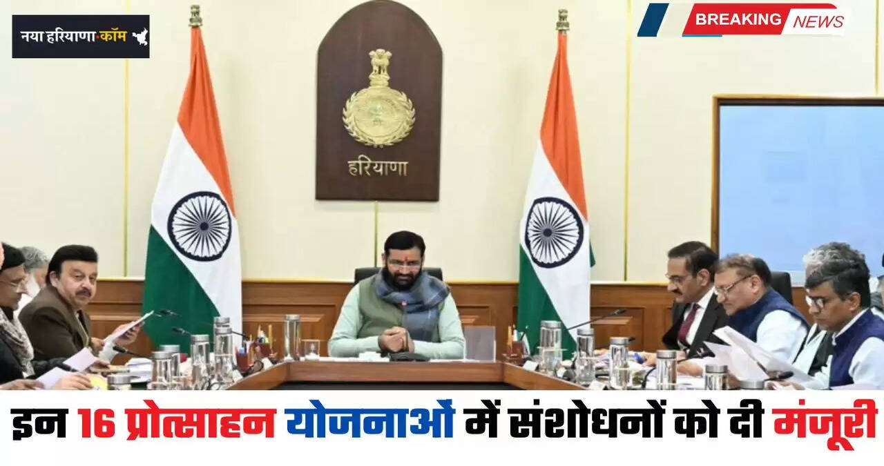 Haryana: हरियाणा में इन 16 प्रोत्साहन योजनाओं में संशोधनों को मिली मंजूरी, अब मिलेगी ये सुविधा&nbsp;