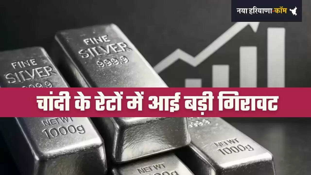 &nbsp;Silver Price Today: चांदी के रेटों में आई बड़ी गिरावट, देखें सभी शहरों के ताजा भाव&nbsp;