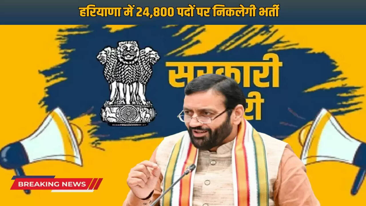 Recruitment will be done for 24,800 posts in Haryana