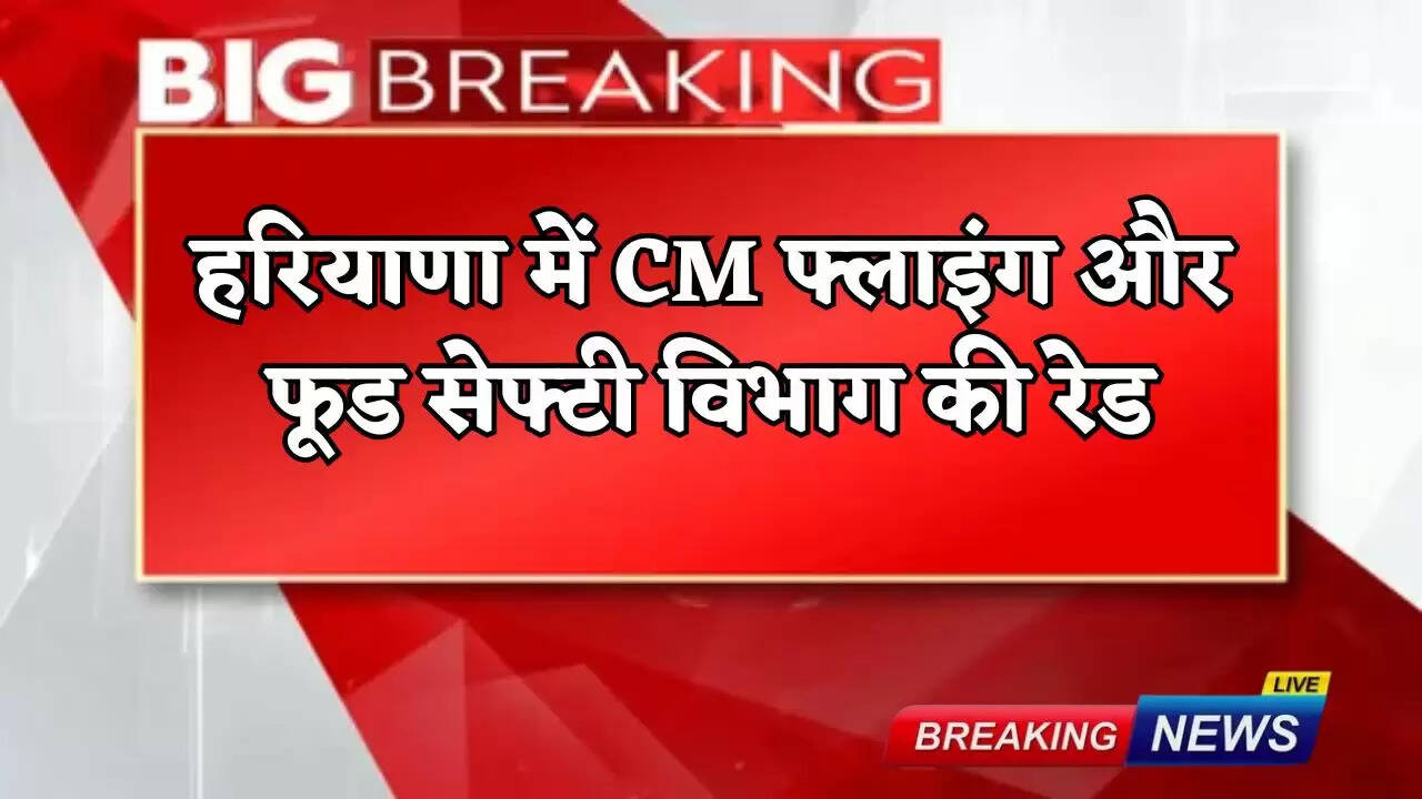 CM Flying and Food Safety Department raid in Haryana