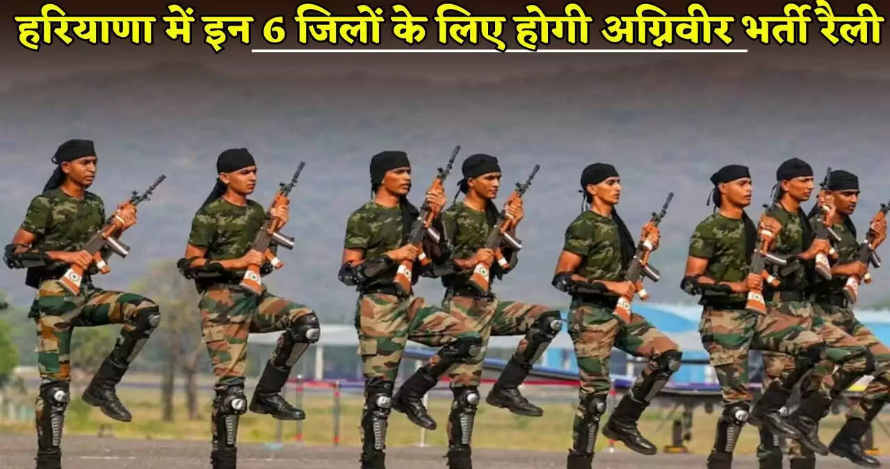 Agniveer recruitment rally will be held for these 6 districts in Haryana