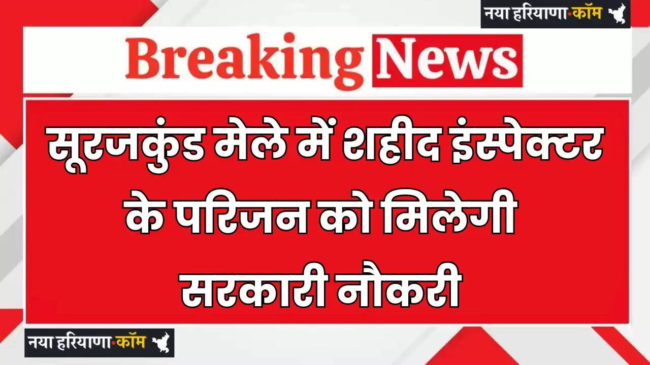 Haryana: हरियाणा के सूरजकुंड मेले में शहीद इंस्पेक्टर के परिजन को मिलेगी सरकारी नौकरी, घायलों को 1-1 लाख की आर्थिक सहायता