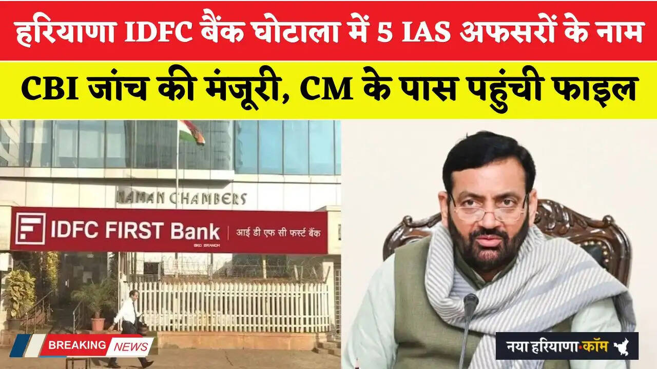 Haryana: हरियाणा IDFC बैंक घोटाला में 5 IAS अफसरों के आए नाम; CBI जांच की मंजूरी, CM के पास पहुंची फाइल