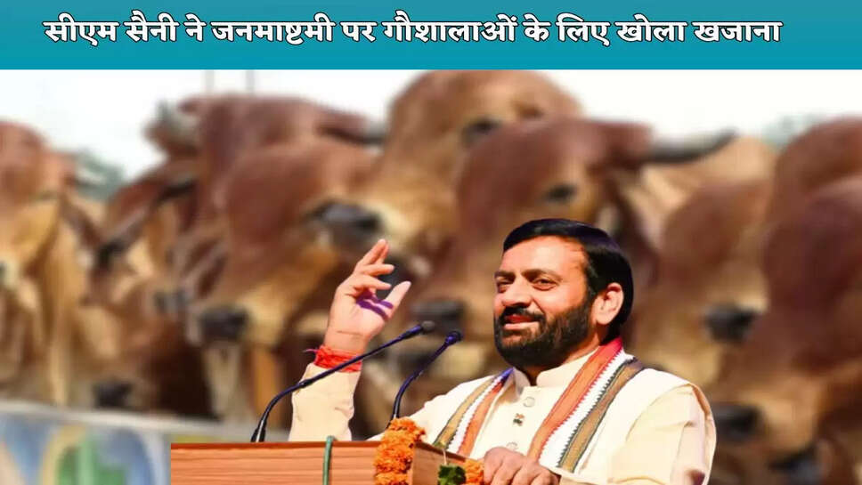 CM Saini opened the treasury for cow shelters on Janmashtami