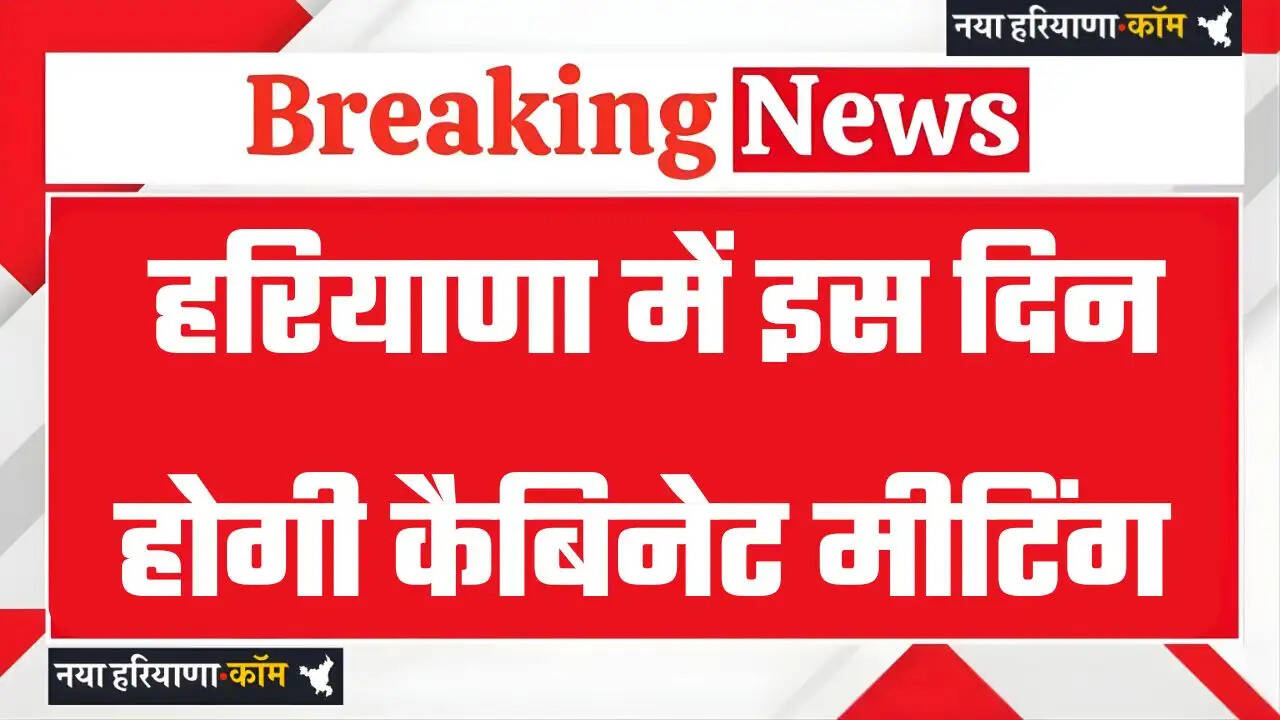 Haryana: हरियाणा में कैबिनेट मीटिंग को लेकर नया आदेश जारी, इस दिन होगी आगामी बैठक&nbsp;