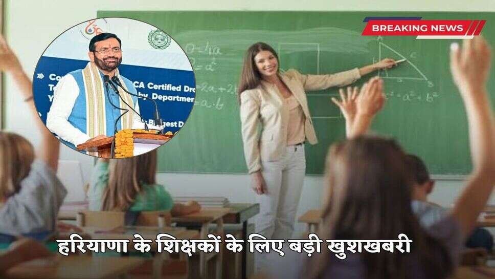 Big news for the teachers of Haryana, Saini government can make this announcement soon