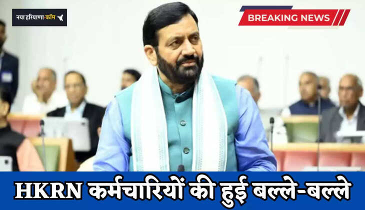  Haryana: हरियाणा में HKRN कर्मचारियों की हुई बल्ले-बल्ले, सरकार ने लागू की नई SOP