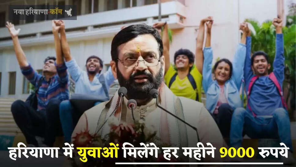 Haryana: हरियाणा में युवाओं की हुई बल्ले-बल्ले, सैनी सरकार देगी हर महीने 9000 रुपये