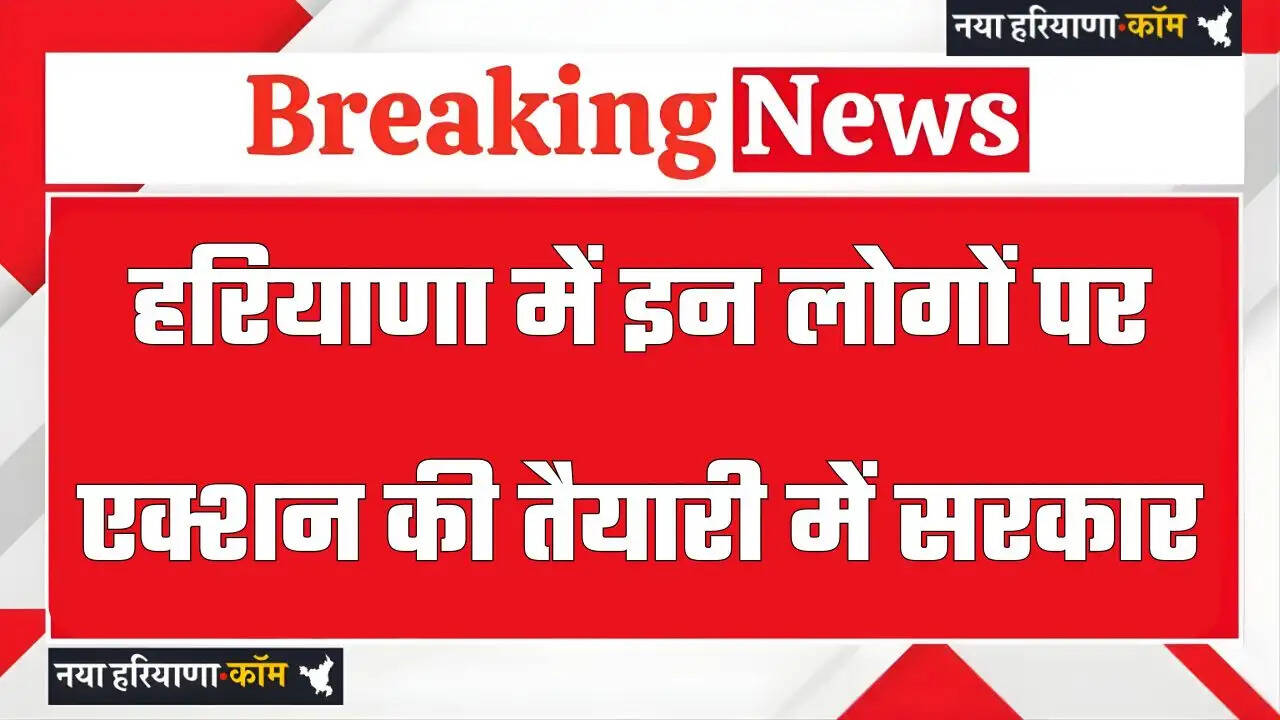हरियाणा में इन लोगों पर एक्शन की तैयारी में सरकार, मंत्री विज का बड़ा ऐलान&nbsp;