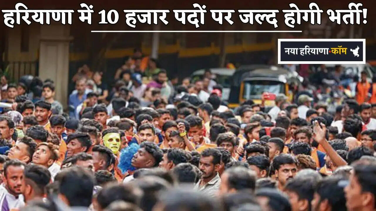 Recruitment will soon take place for 10,000 posts in Haryana!
