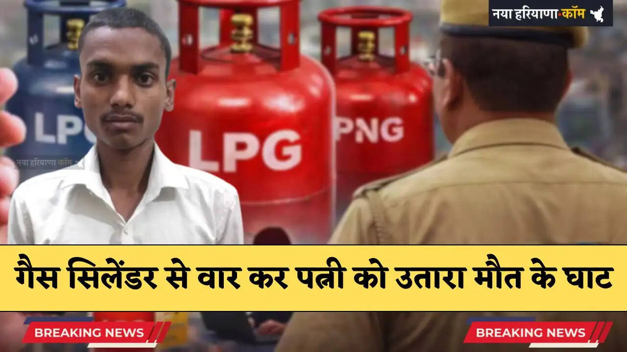 Haryana: हरियाणा के गुरुग्राम में सिलेंडर से वार कर पत्नी को उतारा मौत के घाट, पुलिस ने आरोपी को किया गिरफ्तार, जाने पूरा मामला