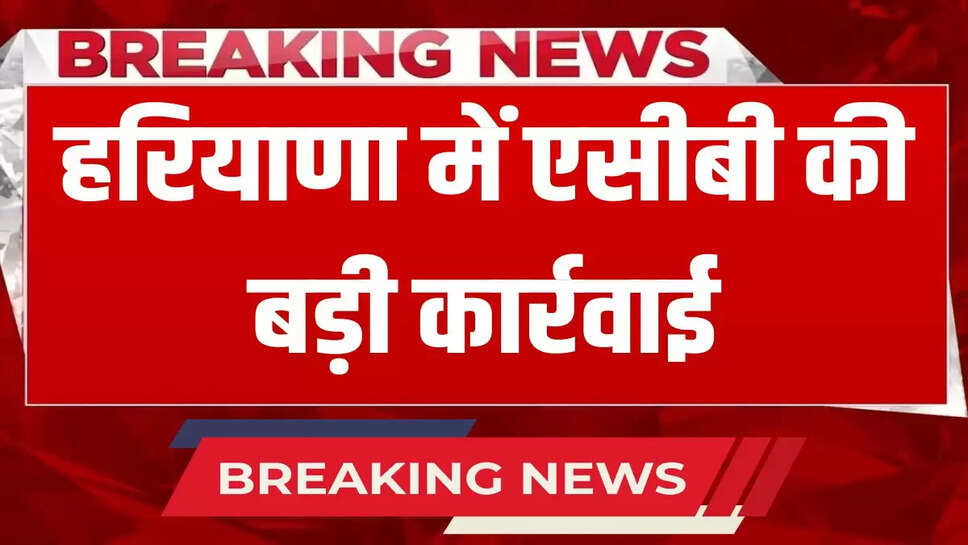 Inspector and Sub Inspector arrested while taking bribe of Rs. 30 thousand