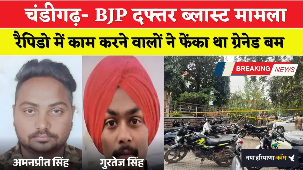 चंडीगढ़- BJP दफ्तर ब्लास्ट मामला: ₹2 लाख में टास्क, रैपिडो में काम करने वालों ने फेंका था ग्रेनेड बम
