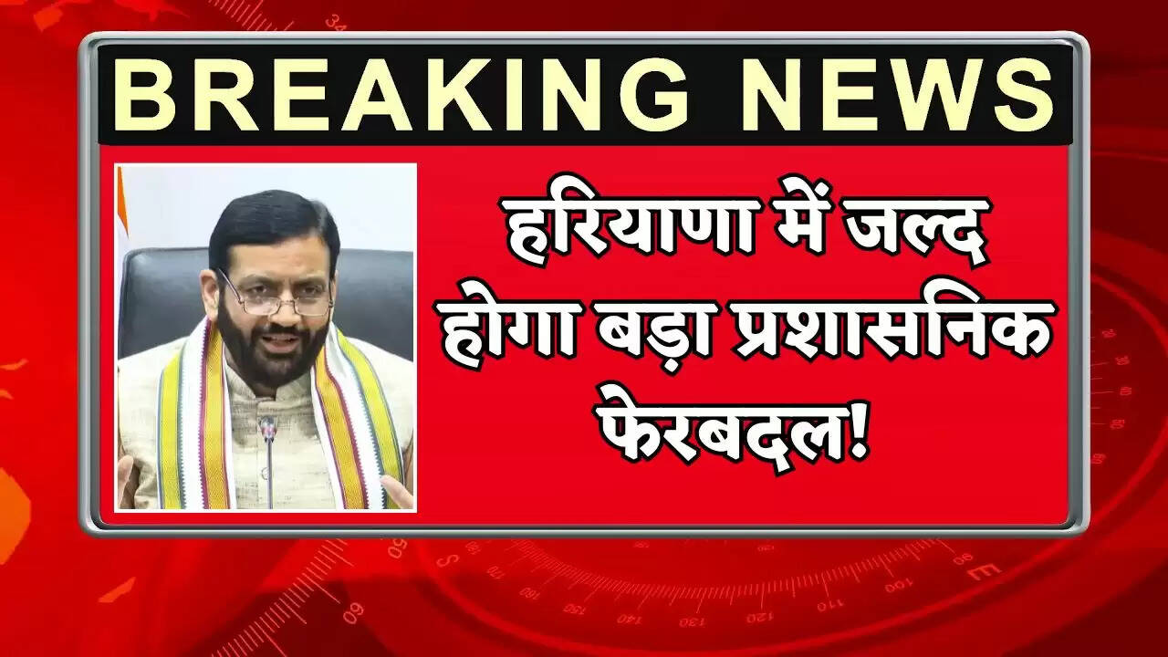 There will be a major administrative reshuffle in Haryana soon!