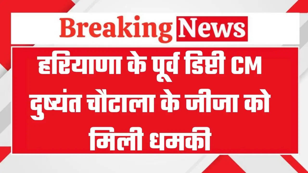 हरियाणा के पूर्व डिप्टी CM दुष्यंत चौटाला के जीजा को मिंली धमकी, भाऊ गैंग ने मांगी 5 करोड़ की फिरौती