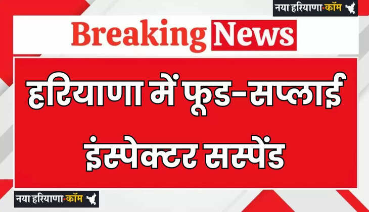 Haryana: हरियाणा में मंत्री ने फूड-सप्लाई इंस्पेक्टर को किया सस्पेंड, जाने वजह ?