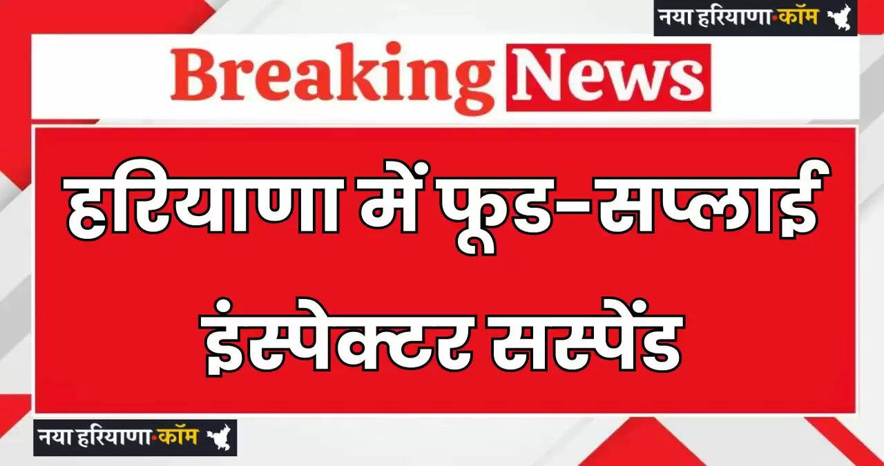 Haryana: हरियाणा में मंत्री ने फूड-सप्लाई इंस्पेक्टर को किया सस्पेंड, जाने वजह ?