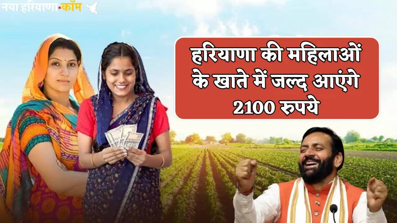 2100 rupees will soon be credited to the accounts of women of Haryana
