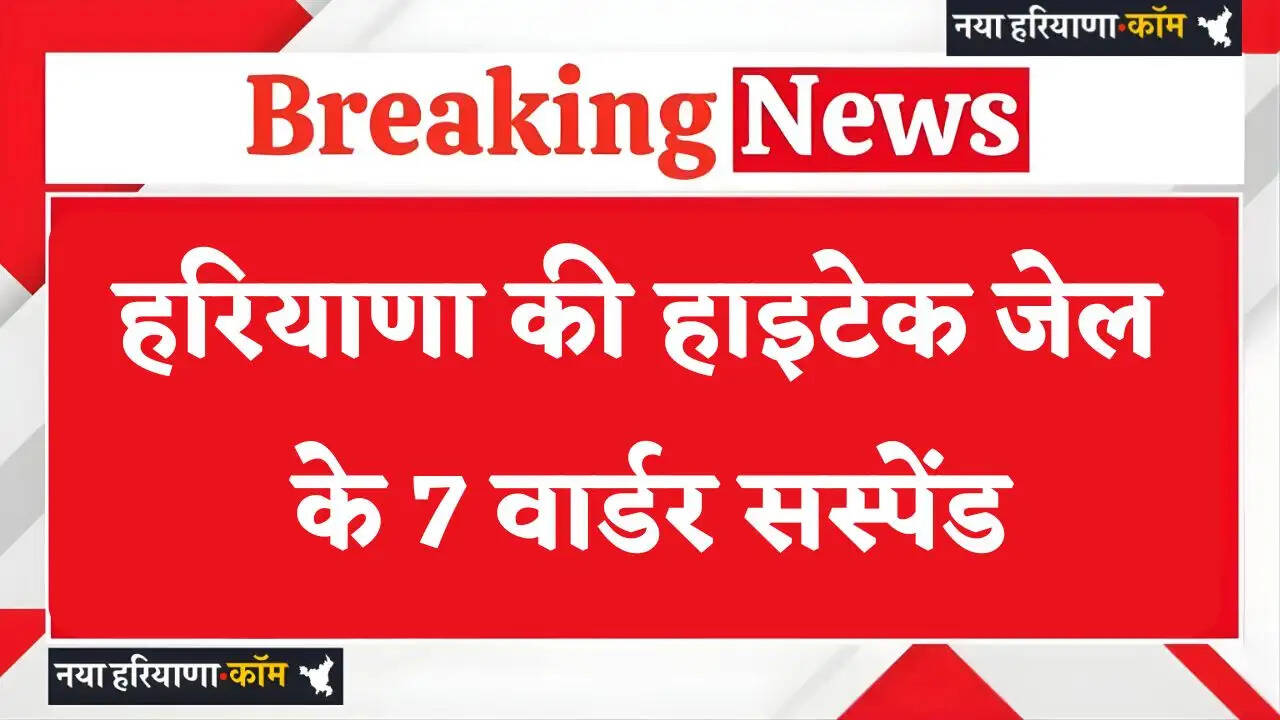 Haryana: हरियाणा की हाइटेक जेल के 7 वार्डर सस्पेंड, DG का बड़ा एक्शन, जाने वजह ?