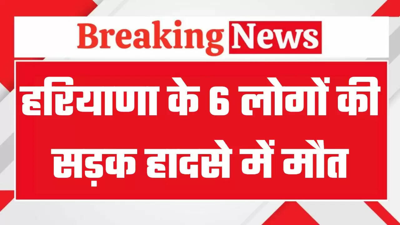 हरियाणा के छह लोगों की सड़क हादसे में मौत, अस्थियां विसर्जन के लिए हरिद्वार जा रहे थे​​​​​​​
