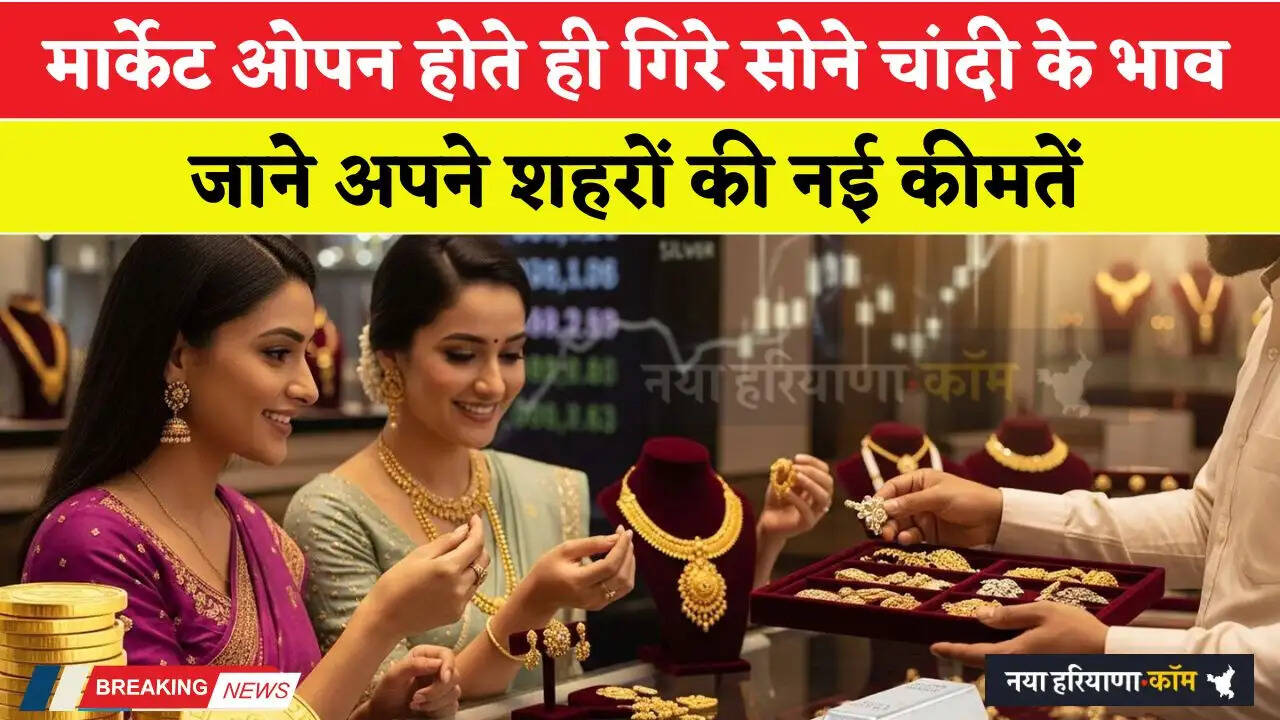 मार्केट ओपन होते ही धड़ाम से गिरे सोने चांदी के भाव, जाने अपने शहरों की नई कीमतें