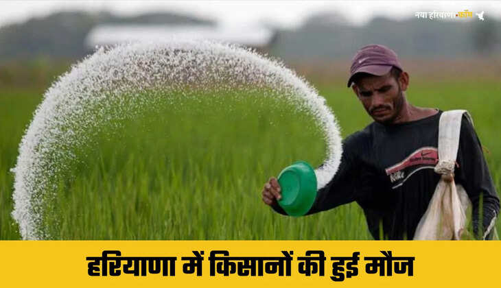 हरियाणा में किसानों की हुई मौज, खाद मिलने का बदला तरीका, अब लंबी लाइनों का झंझट हुआ खत्म