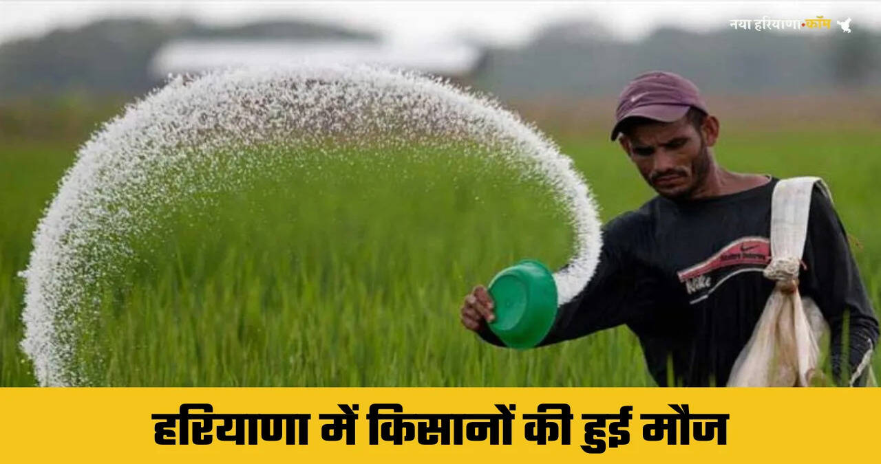 हरियाणा में किसानों की हुई मौज, खाद मिलने का बदला तरीका, अब लंबी लाइनों का झंझट हुआ खत्म
