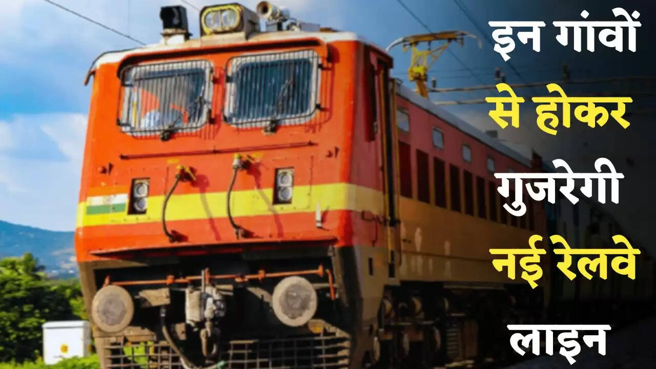 Railway: रेल यात्रियों के लिए आई खुशखबरी, इन गांवों से होकर गुजरेगी नई रेलवे लाइन