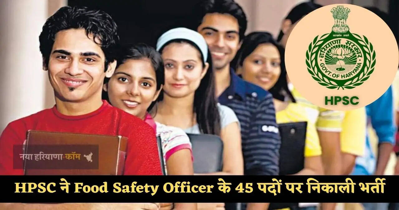 हरियाणा में सरकारी नौकरी का बड़ा अपडेट,&nbsp;HPSC ने Food Safety Officer के 45 पदों पर निकाली भर्ती