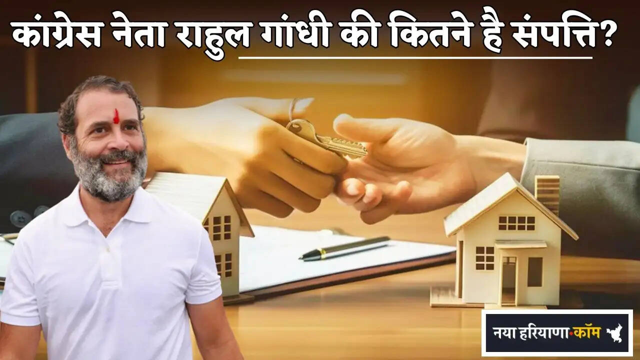 How much is the property of Congress leader Rahul Gandhi?