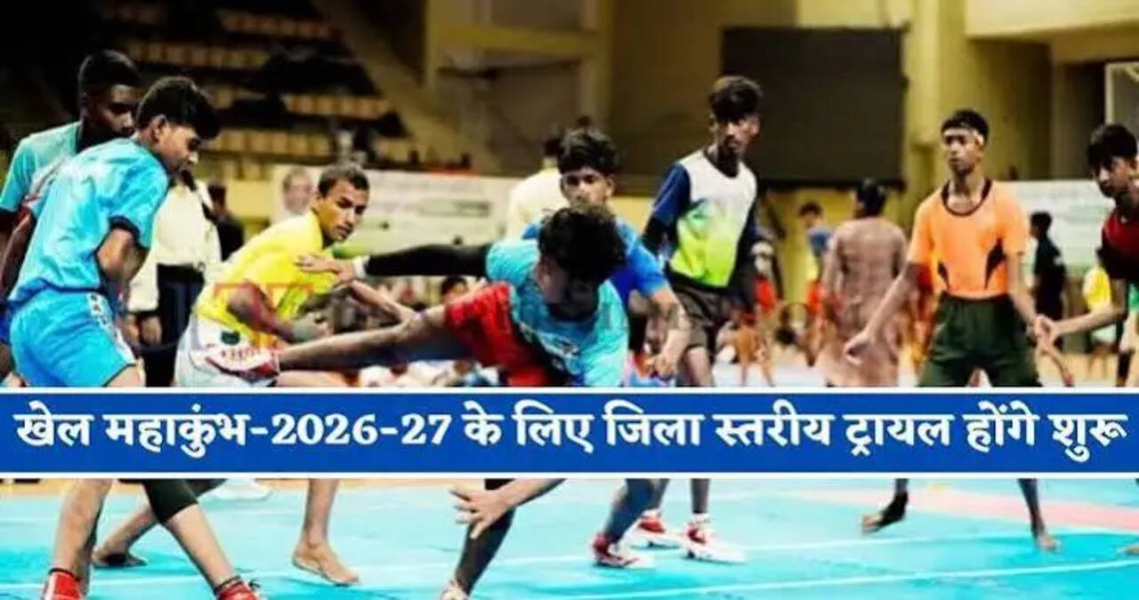 &nbsp;राज्य स्तरीय खेल महाकुम्भ-2026 के लिए 14 अक्टूबर को होंगे जिला स्तरीय ट्रायल