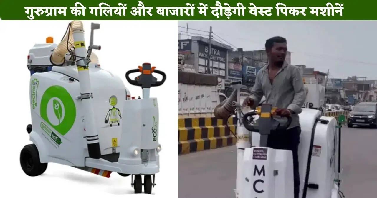 गुरुग्राम की गलियों और बाजारों में दौड़ेगी हाई-टेक &lsquo;वेस्ट पिकर&rsquo; मशीनें, मिनटों में साफ होगा कूड़ा- कचरा