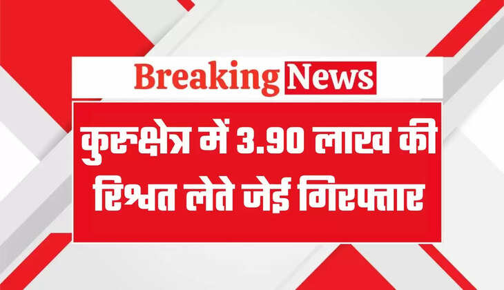 हरियाणा के पिहोवा में 3.90 लाख की रिश्वत लेते जेई गिरफ्तार, ठेकेदार से पेमेंट की एवज में मांगी थी रिश्वत