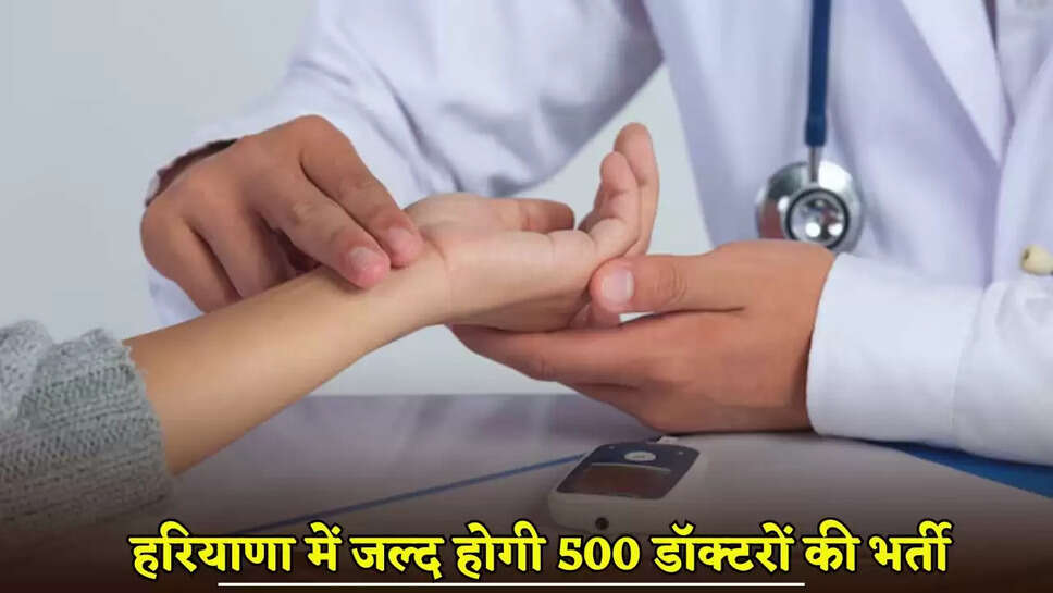 500 doctors will be recruited soon in Haryana